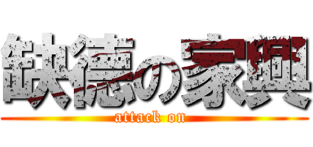 缺德の家興 (attack on )