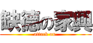 缺德の家興 (attack on )