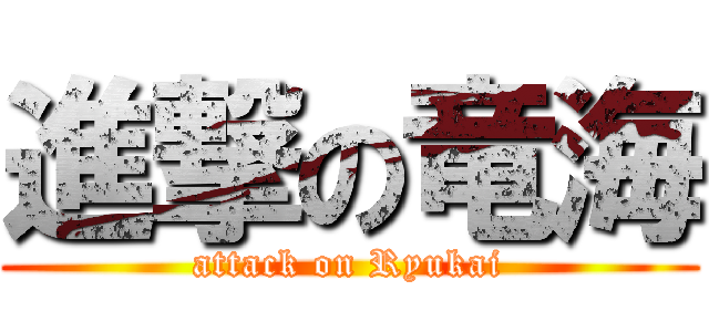 進撃の竜海 (attack on Ryukai)