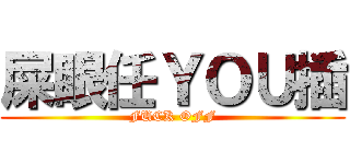 屎眼任ＹＯＵ插 (FUCK OFF)