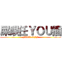屎眼任ＹＯＵ插 (FUCK OFF)