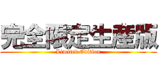 完全限定生産版 (Limited Edition)
