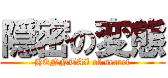 隠密の変態 (HENNTAI of secret)