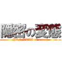 隠密の変態 (HENNTAI of secret)