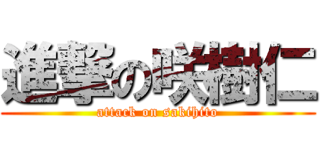 進撃の咲樹仁 (attack on sakihito)
