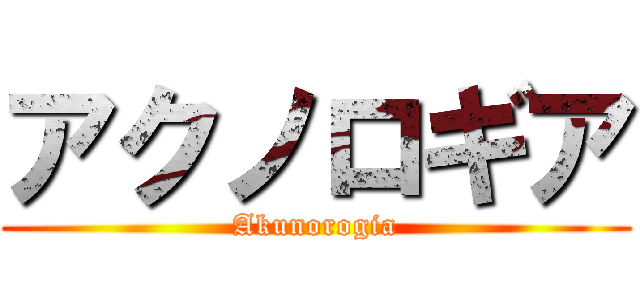 アクノロギア (Akunorogia)