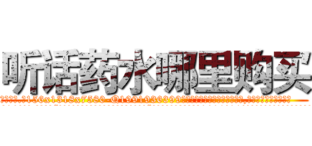 听话药水哪里购买 (听话药水哪里购买【电.话156x1318x7580-Q1991936399鑫宏药业】我们做的是长期生意,靠的是老客户长期支持
参考消息网2月20日报道 韩媒称，“剩女多、离婚率高的城市，房价一定会上涨。”这是中国经济学家金岩石2016年12月参加在上海举行的房地产相关论坛时说的话。
)