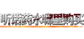 听话药水哪里购买 (听话药水哪里购买【电.话156x1318x7580-Q1991936399鑫宏药业】我们做的是长期生意,靠的是老客户长期支持
参考消息网2月20日报道 韩媒称，“剩女多、离婚率高的城市，房价一定会上涨。”这是中国经济学家金岩石2016年12月参加在上海举行的房地产相关论坛时说的话。
)