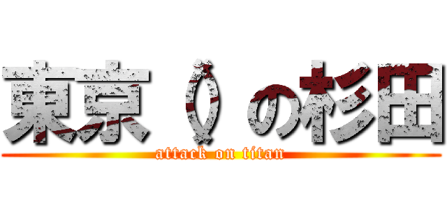 東京（）の杉田 (attack on titan)
