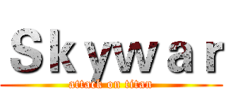 Ｓｋｙｗａｒ (attack on titan)