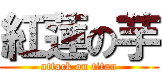 紅蓮の芋 (attack on titan)