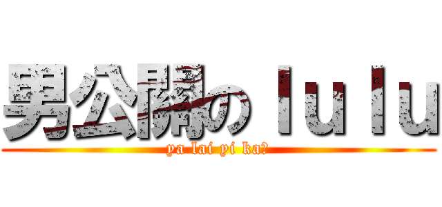 男公關のｌｕｌｕ (ya lai yi ka?)