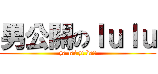 男公關のｌｕｌｕ (ya lai yi ka?)