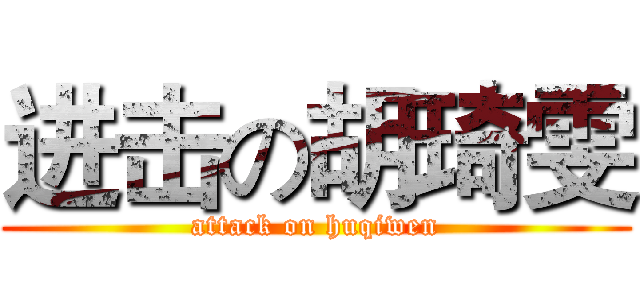 进击の胡琦雯 (attack on huqiwen)