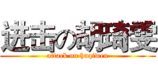 进击の胡琦雯 (attack on huqiwen)