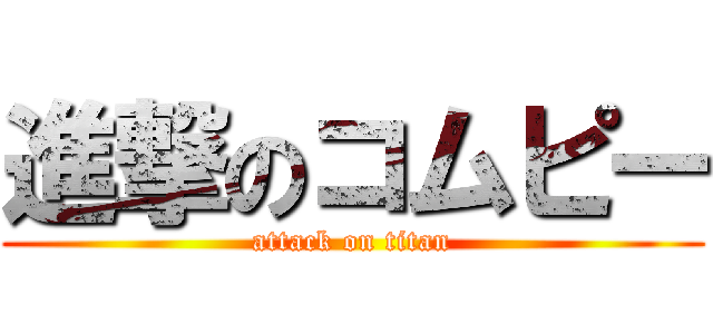 進撃のコムピー (attack on titan)