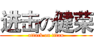 进击の健荣 (attack on titan)