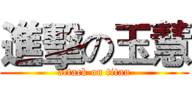 進擊の玉慧 (attack on titan)