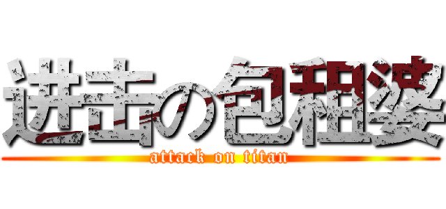 进击の包租婆 (attack on titan)