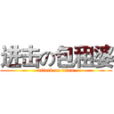 进击の包租婆 (attack on titan)