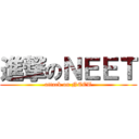 進撃のＮＥＥＴ (attack on NEET)