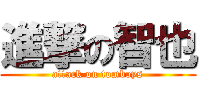 進撃の智也 (attack on tomboys)