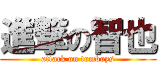 進撃の智也 (attack on tomboys)