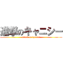 進撃のキャニシー (attack on kyanisi)