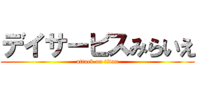 デイサービスみらいえ (attack on titan)
