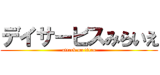 デイサービスみらいえ (attack on titan)