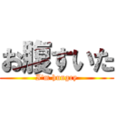 お腹すいた (I\'m hungry)