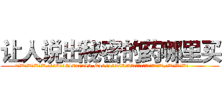 让人说出秘密的药哪里买 (让人说出秘密的药哪里买【电.话156x1318x7580-Q1991936399鑫宏药业】我们做的是长期生意,靠的是老客户长期支持
参考消息网2月20日报道 韩媒称，“剩女多、离婚率高的城市，房价一定会上涨。”这是中国经济学家金岩石2016年12月参加在上海举行的房地产相关论坛时说的话。
)