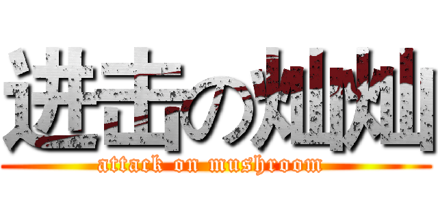 进击の灿灿 (attack on mushroom )