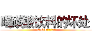 喝碳酸饮料的坏处  (attack on titan)