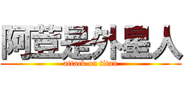阿荳是外星人 (attack on titan)