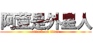 阿荳是外星人 (attack on titan)