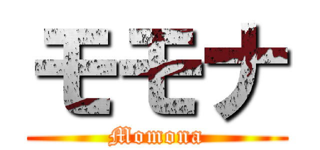 モモナ (Momona)