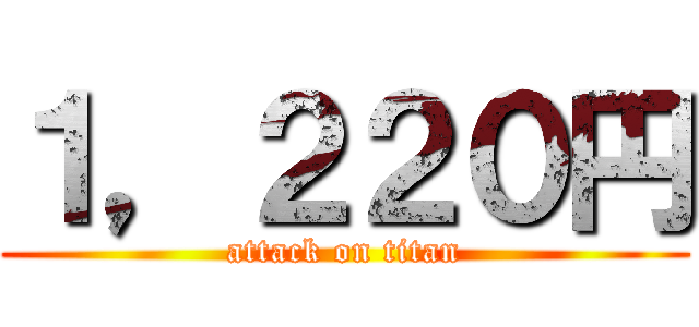 １，２２０円 (attack on titan)