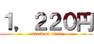 １，２２０円 (attack on titan)
