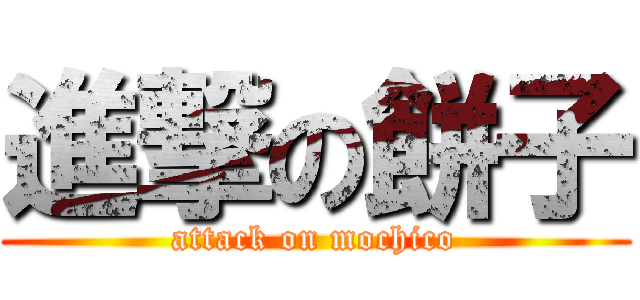 進撃の餅子 (attack on mochico)