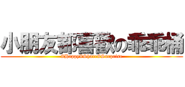 小朋友都喜歡の乖乖桶 (#Happy#Share#Surprise)
