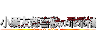 小朋友都喜歡の乖乖桶 (#Happy#Share#Surprise)