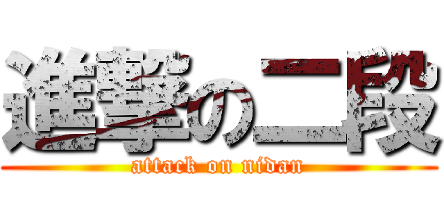 進撃の二段 (attack on nidan)