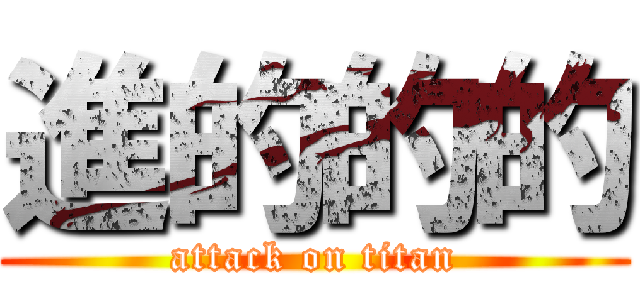 進的的的 (attack on titan)