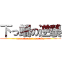 下っ端の逆襲 (nameraretetamaruka)