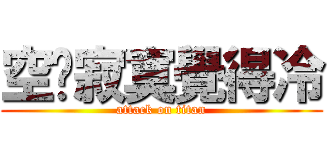 空虛寂寞覺得冷 (attack on titan)