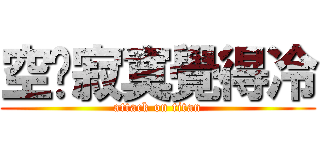 空虛寂寞覺得冷 (attack on titan)