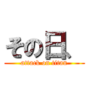 その日、 (attack on titan)