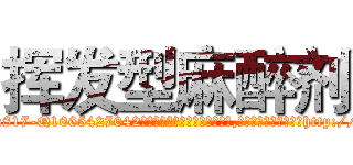 挥发型麻醉剂 (挥发型麻醉剂【电-151x68344x817-Q1065427042元吉药业】我们做的是长期生意,靠的是老客户长期支持http://sngk.net/HOJ24s

参考消息网我们做的是长期生意,靠的是老客户长期支持也许我们早该意识到，就连鲍勃·霍斯金斯（金球奖戏剧类电影男主角 
)