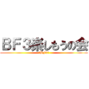 ＢＦ３楽しもうの会 (〜BF3〜)